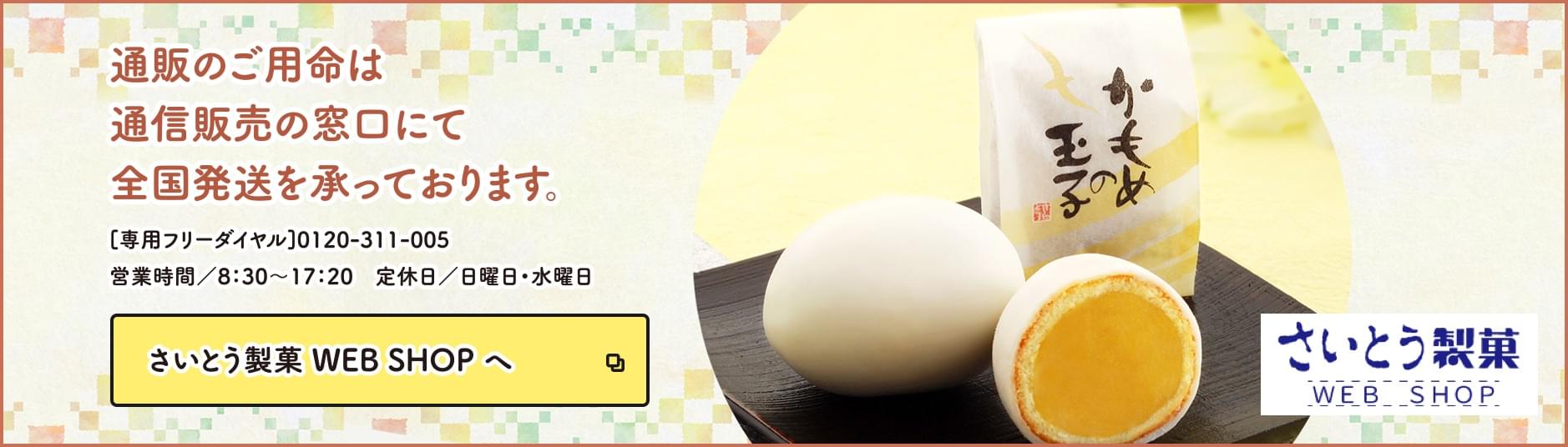 Saito to confectionery WEB SHOP