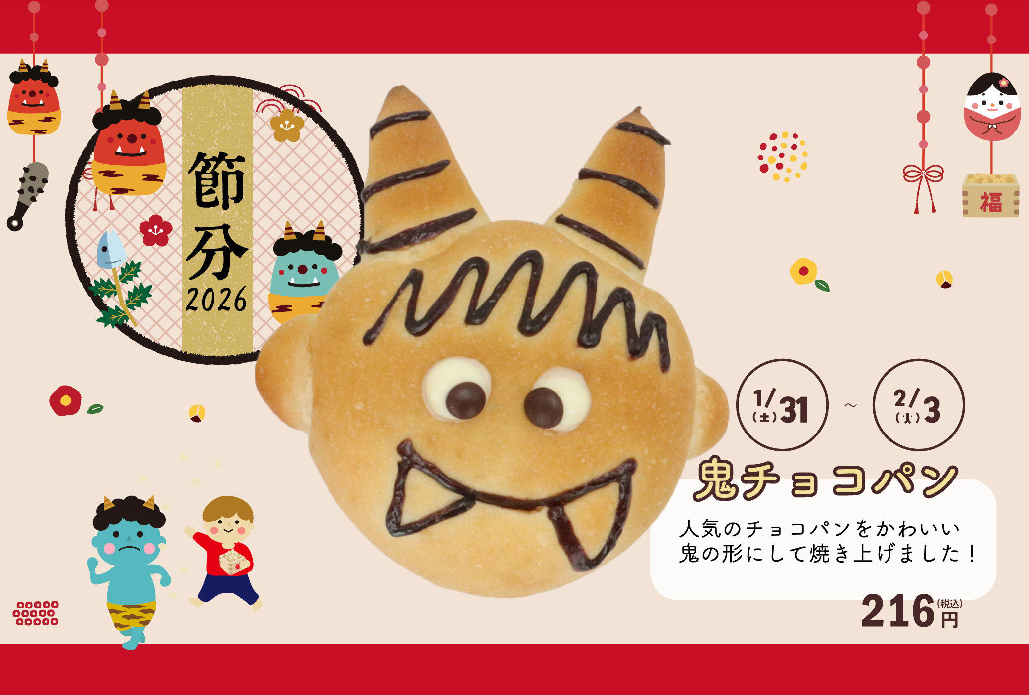 節分限定】鬼チョコパン☆限定販売👹 | Blog | 三陸菓匠さいとう 総