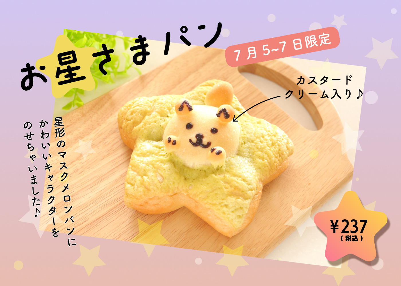 七夕限定】⭐お星さまパン⭐7月5日～7日 | Blog | 三陸菓匠さいとう 総