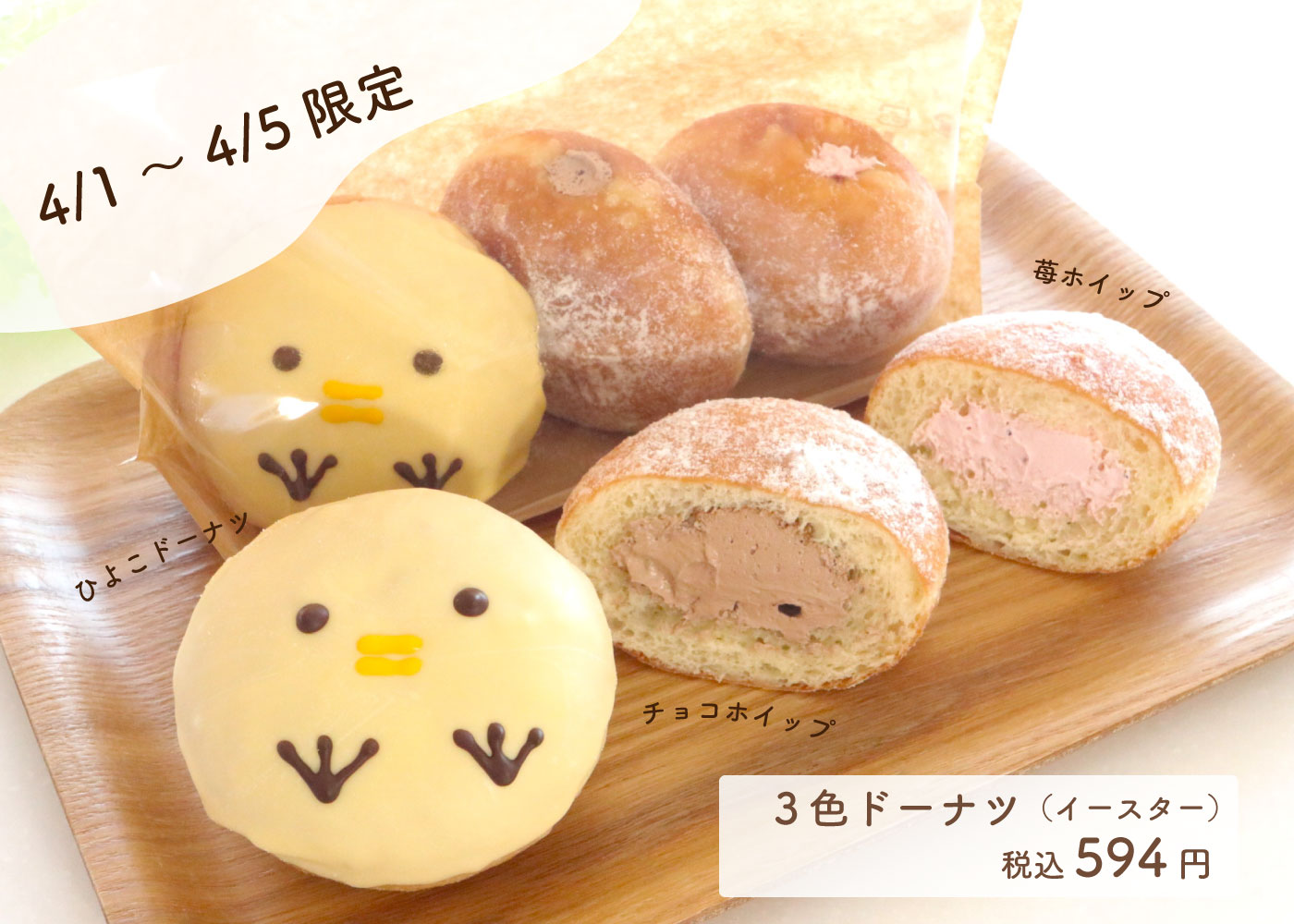 イースターフェア】『ひよこの3色ドーナツセット』4月1日～5日限定