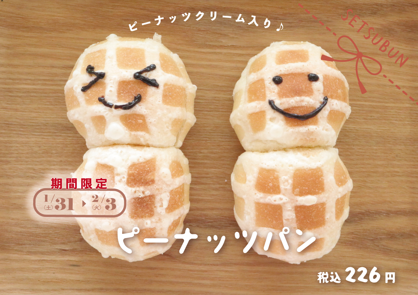 節分限定パン】『ふんわり🥜ピーナッツパン』がおすすめ(^^♪ | Blog