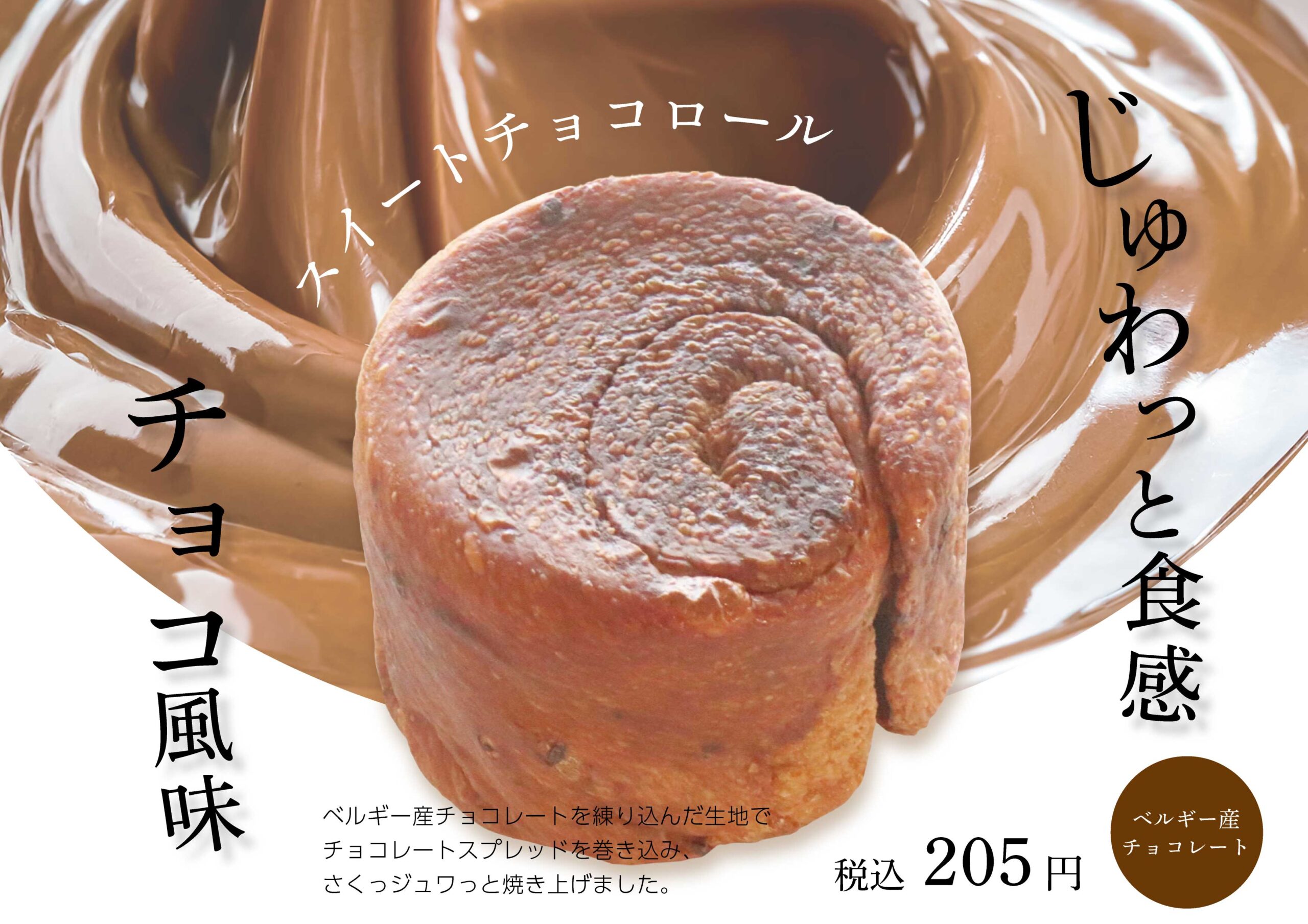 11月8日新発売】『スイートチョコロール』パン工房スタッフおすすめ