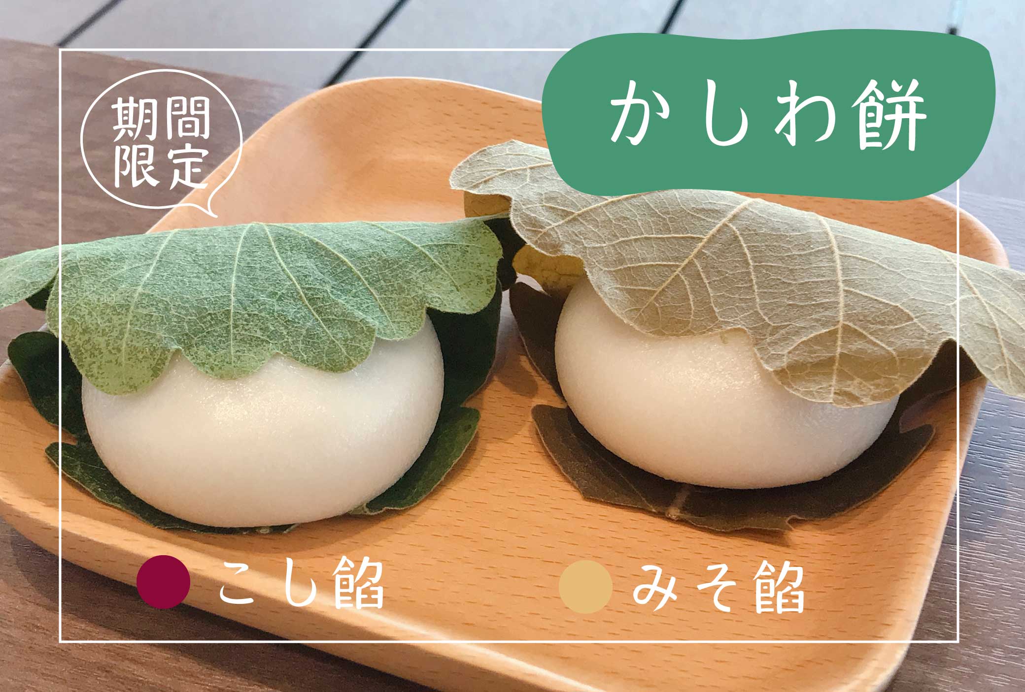 かしわ餅】端午の節句🎏限定販売(^^♪ | Blog | 三陸菓匠さいとう 総