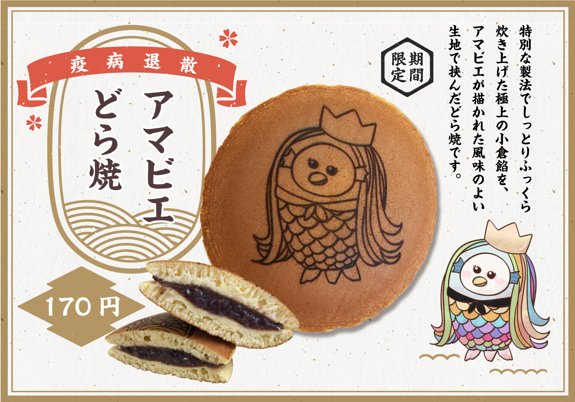 疫病退散『アマビエどら焼き』期間限定で販売(^^♪ | Blog
