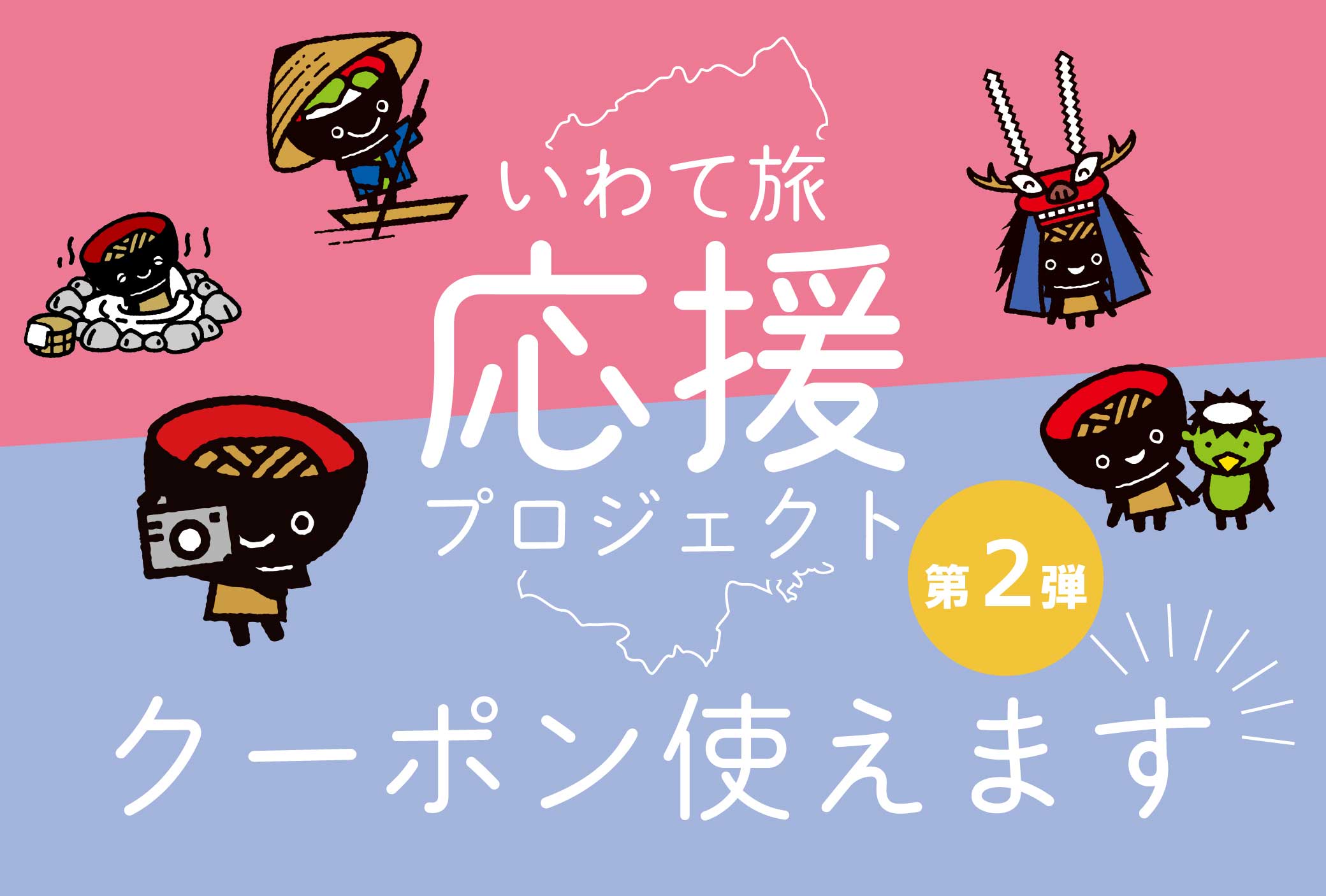 いわて旅応援プロジェクト 第2弾 いわて応援クーポン券 第2弾 が延長になりました お知らせ 三陸菓匠さいとう 総本店 さいとう製菓