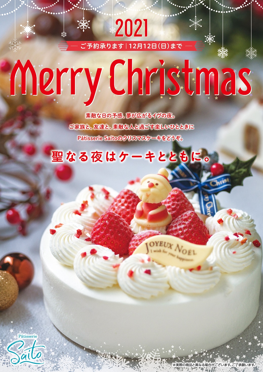 21 さいとう製菓クリスマスケーキチラシ 01 1040px 総本店 かもめテラス 公式 かもめの玉子 さいとう製菓 総本店 岩手県大船渡市