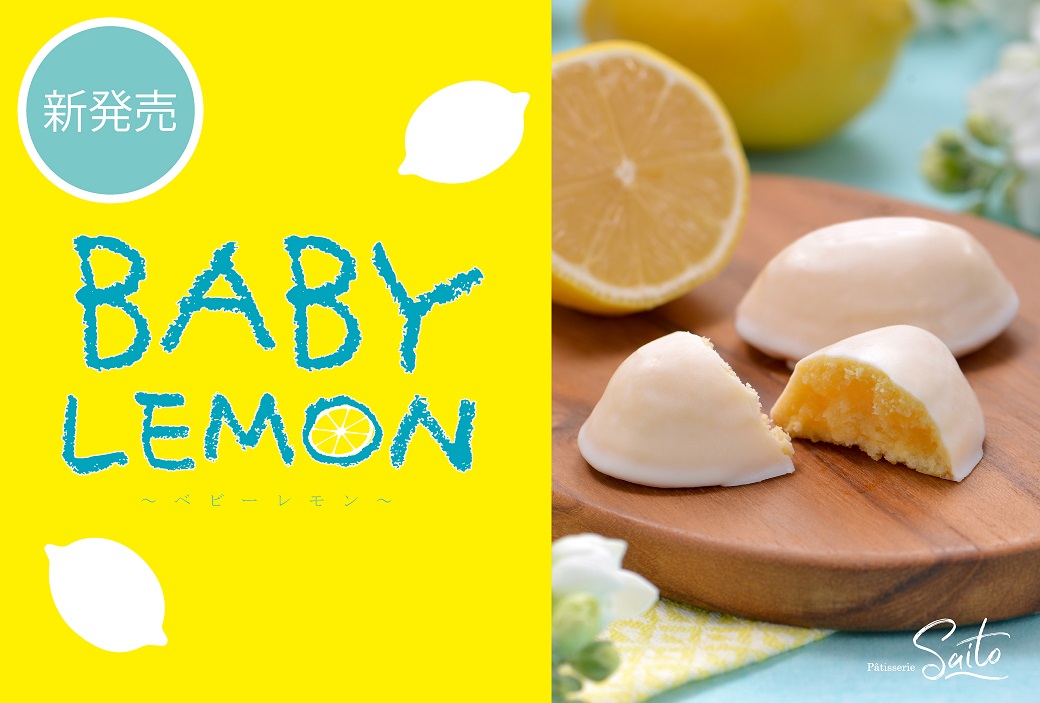 スタッフのおすすめ》【BABY LEMON🍋ベビーレモン】 | Blog | 三陸菓匠