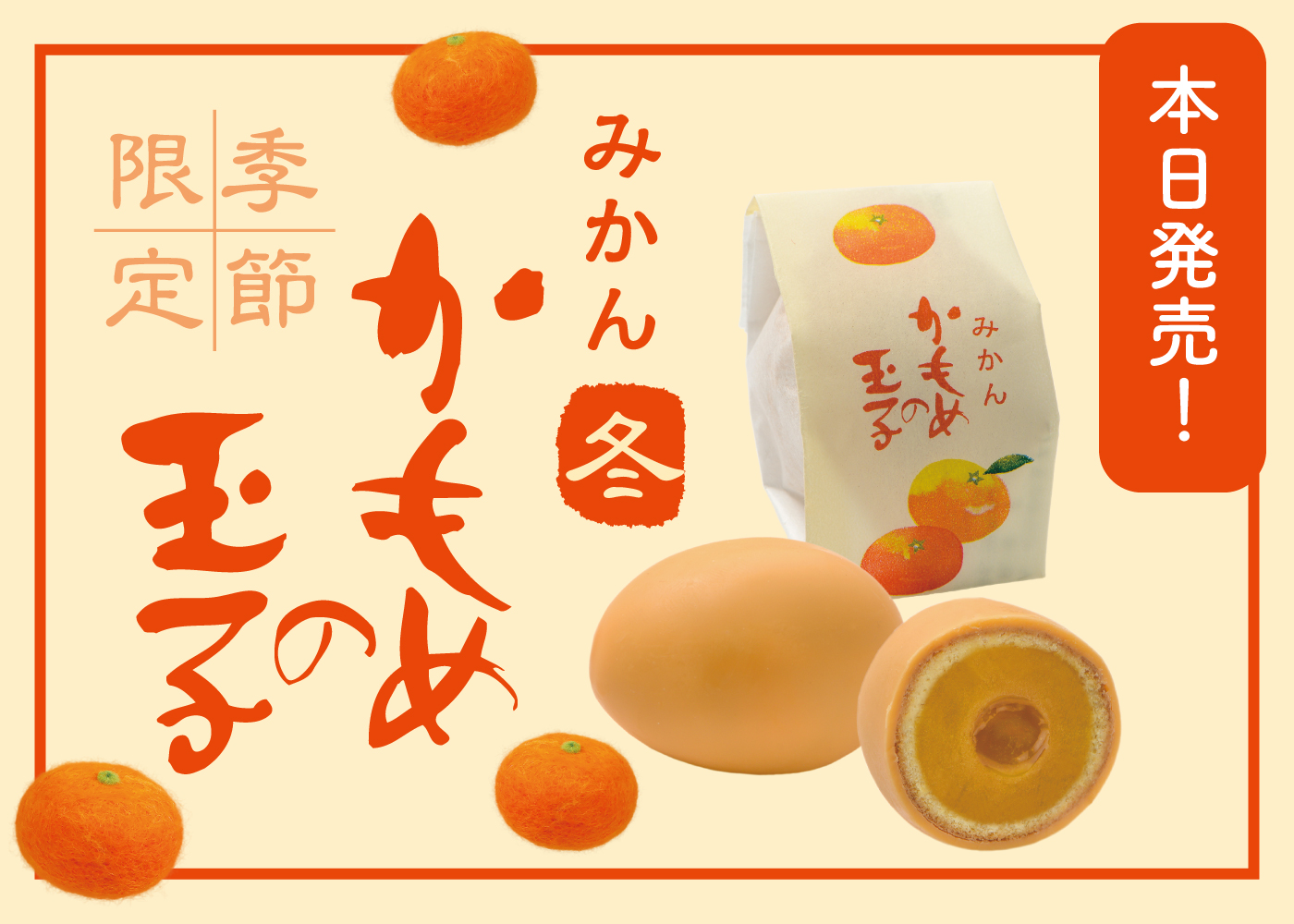 本日◇1月10日より冬季限定「みかん🍊かもめの玉子」発売開始です