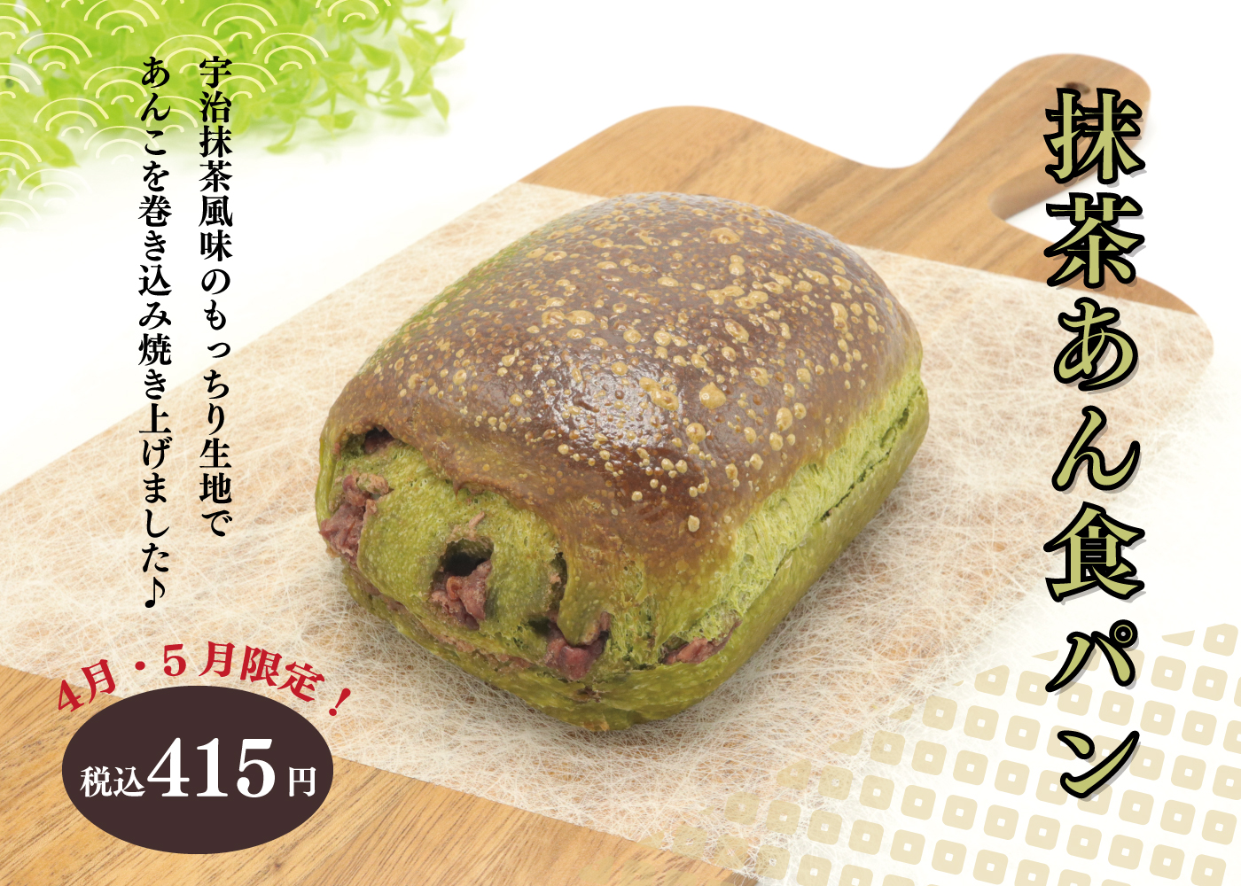 4月・5月限定】『🍵抹茶あん食パン』(^^♪ | Blog | 三陸菓匠さいとう