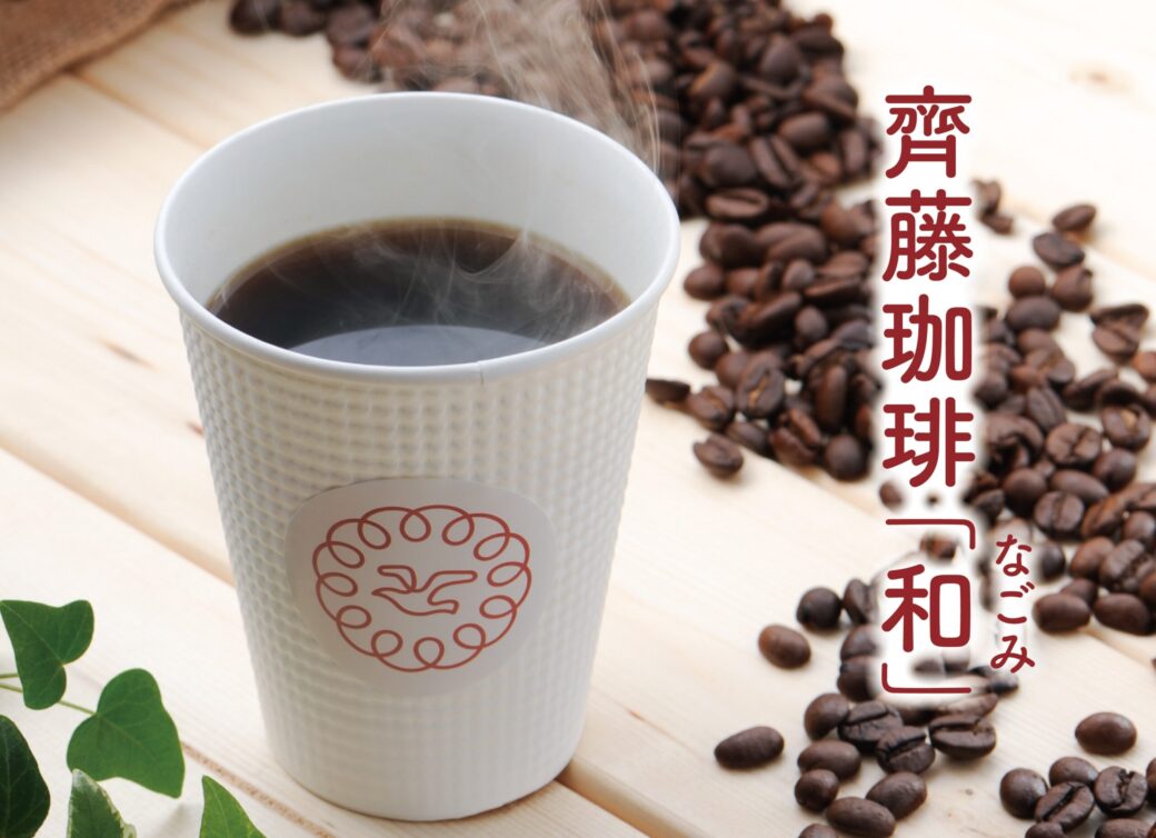 齋藤コーヒー☕和 ~なごみ~』がリニューアル(^^♪ | Blog | 三陸菓匠