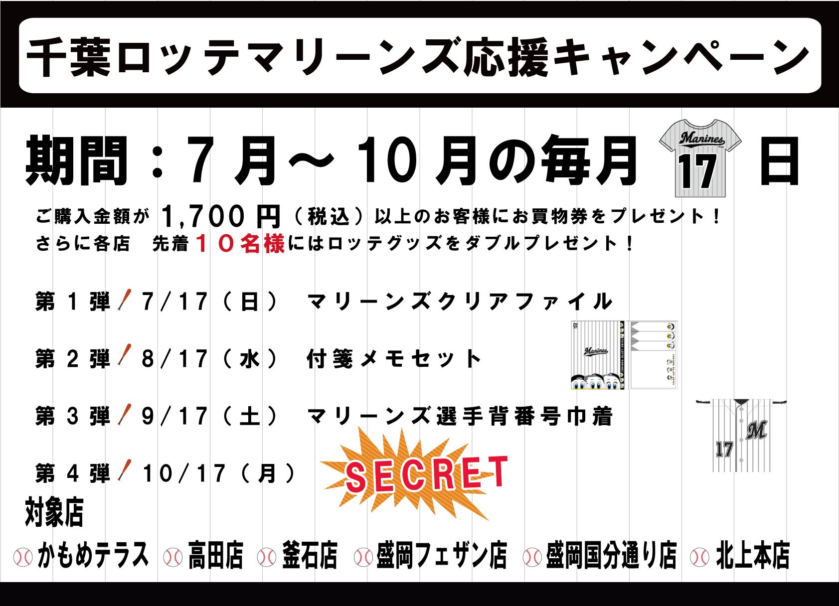 7月 10月の毎月17日は 千葉ロッテマリーンズ 応援の日 お知らせ 三陸菓匠さいとう 総本店 さいとう製菓