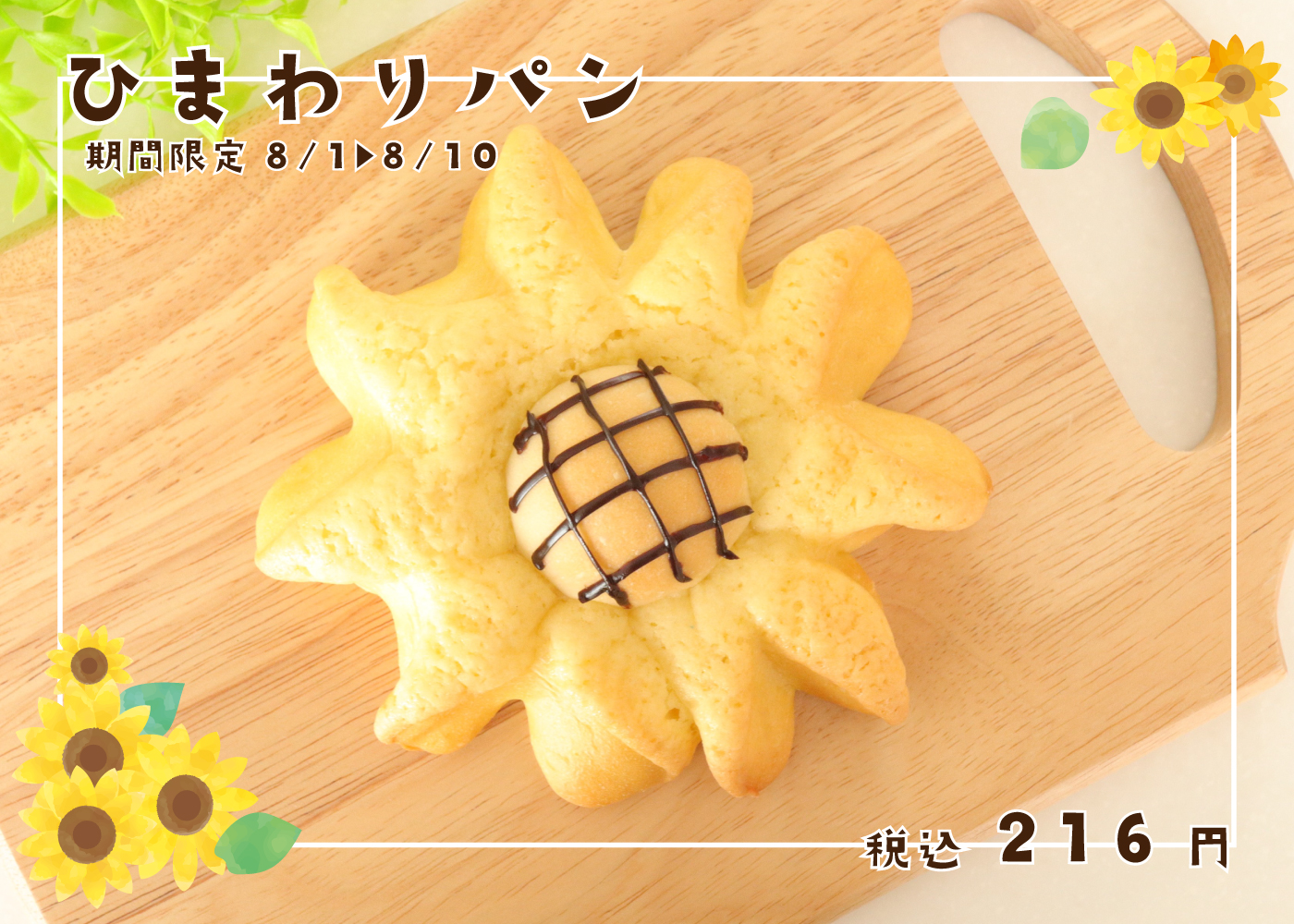 🌻ひまわりパン【8月1日～10日限定販売】 | Blog | 三陸菓匠さいとう