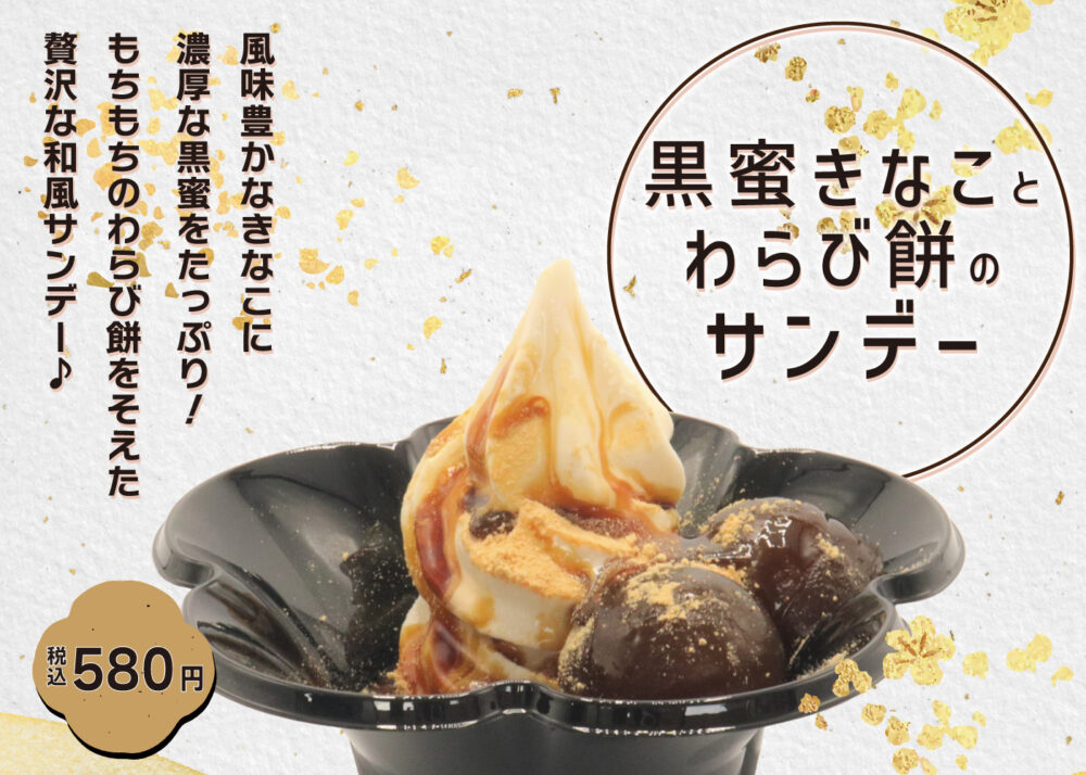 期間限定】黒蜜きなことわらび餅のサンデー新登場(^^♪ | Blog | 三陸菓匠さいとう 総本店 | さいとう製菓