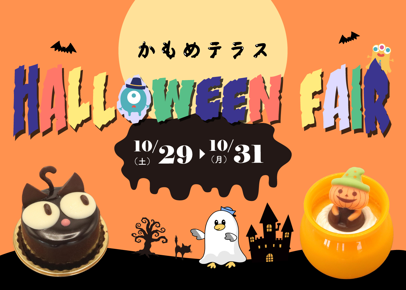 🎃ハロウィンフェア2022👻 | Blog | 三陸菓匠さいとう 総本店