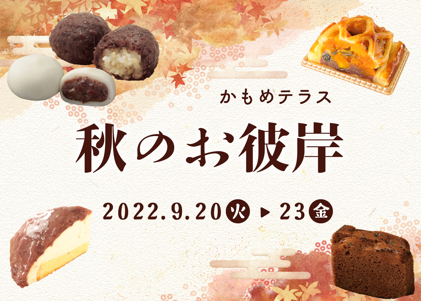 🍂【秋彼岸フェア◇2022】おはぎや彼岸団子も(^^♪🍁 | Blog 🍂【秋彼岸フェア◇2022】おはぎや彼岸団子も(^^♪🍁 | Blog