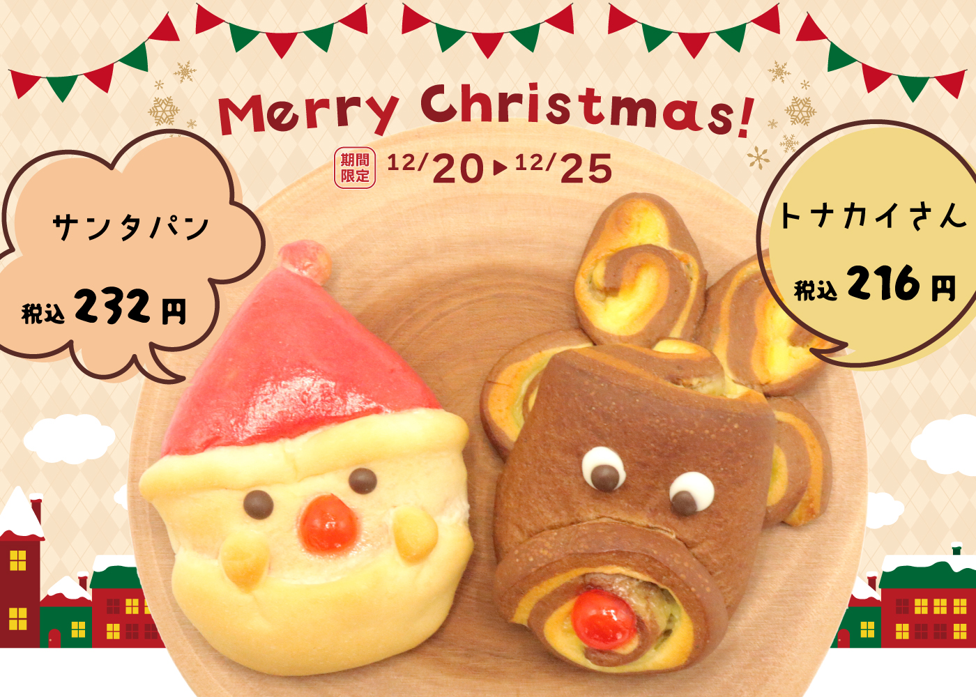 🎄クリスマス】『🎅サンタパン』＆『トナカイパン』12月20日～25日販売