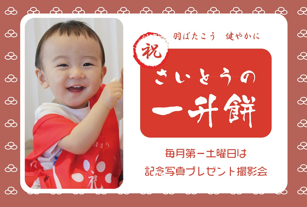 さいとうの一升餅 記念写真撮影会(かもめテラス)