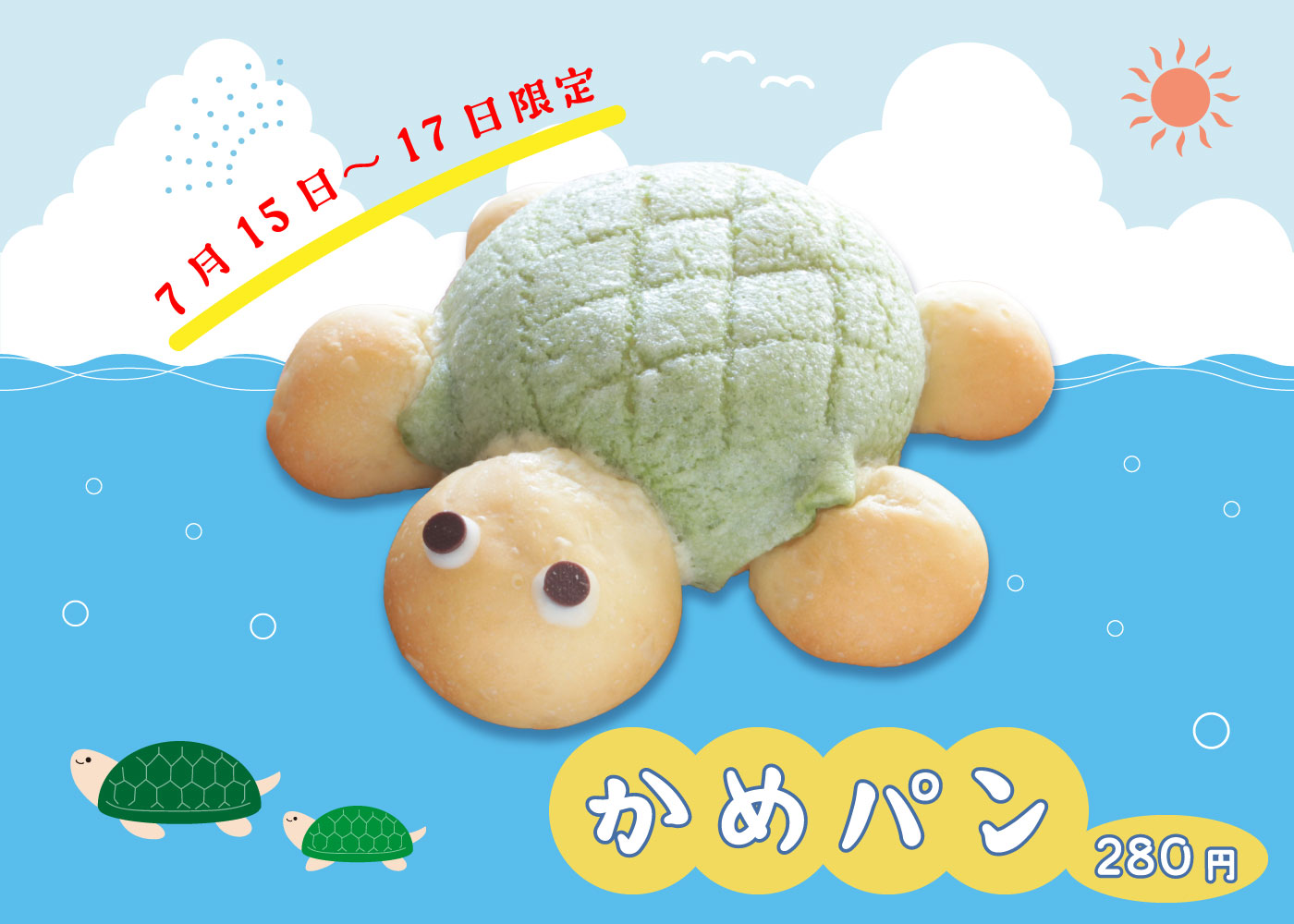 2023☆海の日】かめメロンパン《7月15日～17日まで》 | Blog | 三陸