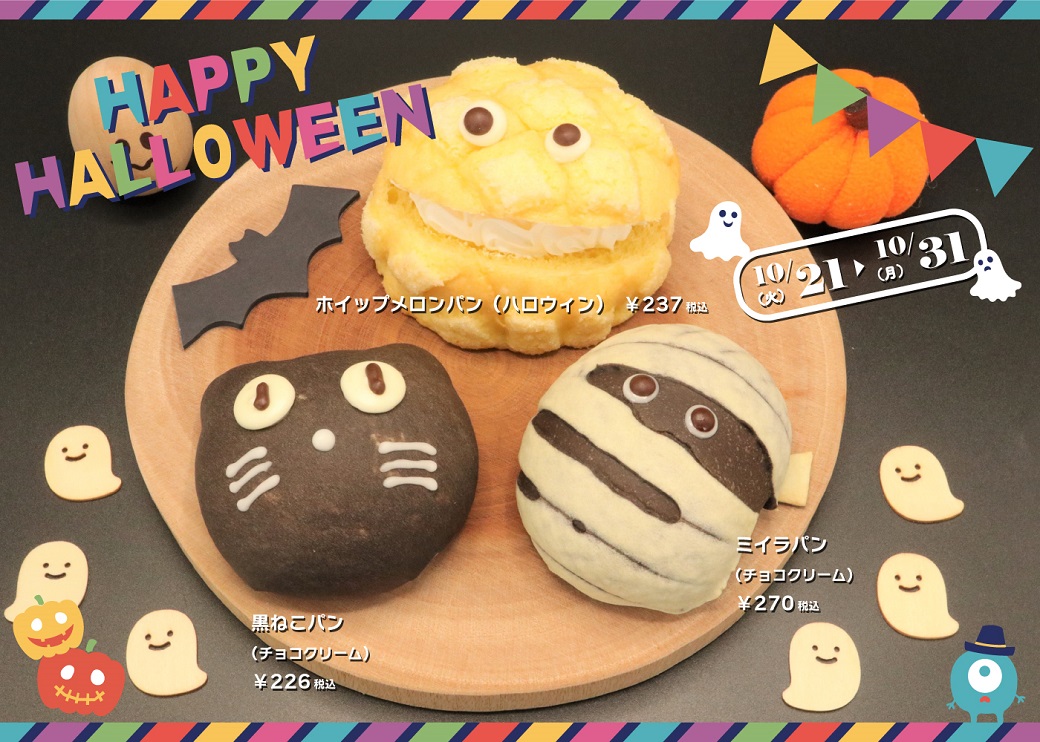 2023ハロウィン】?3種類のハロウィン限定パン?10月21日～31日 | Blog 