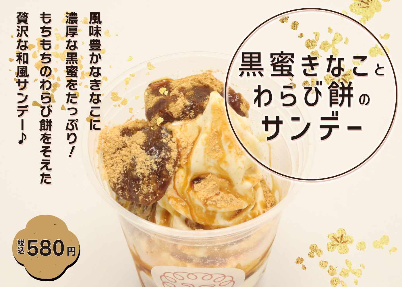Limited time] “Black honey kinako and warabi mochi sundae
