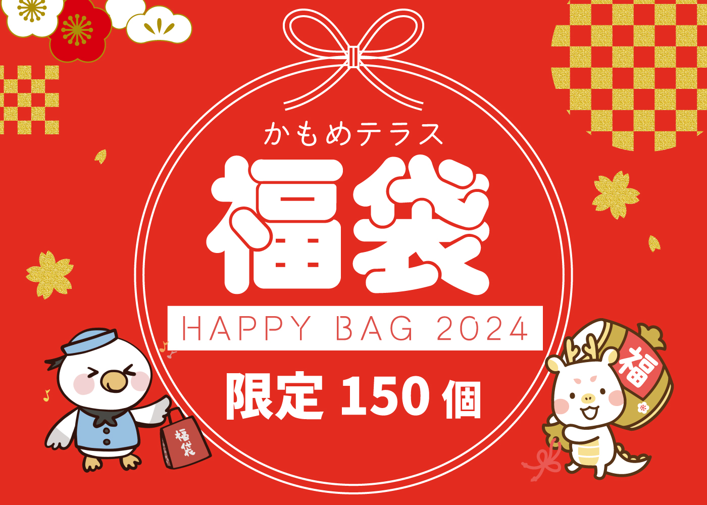 【2024年新年】1月2日首销【福袋】销售公告 | Blog | 三陸菓匠