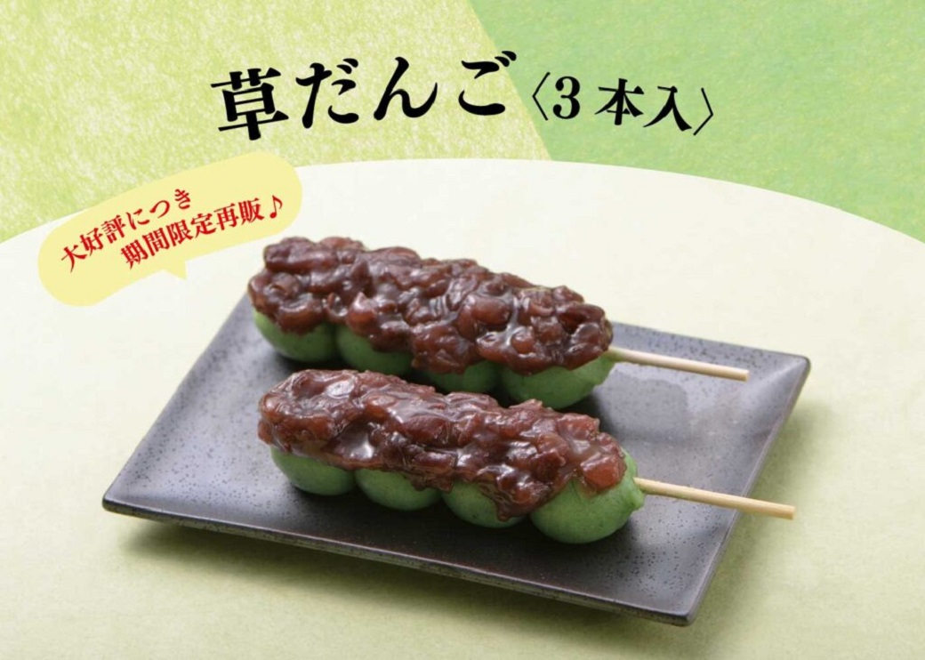 緊急告知☆GW限定】好評につき『草だんご』期間限定で再販売