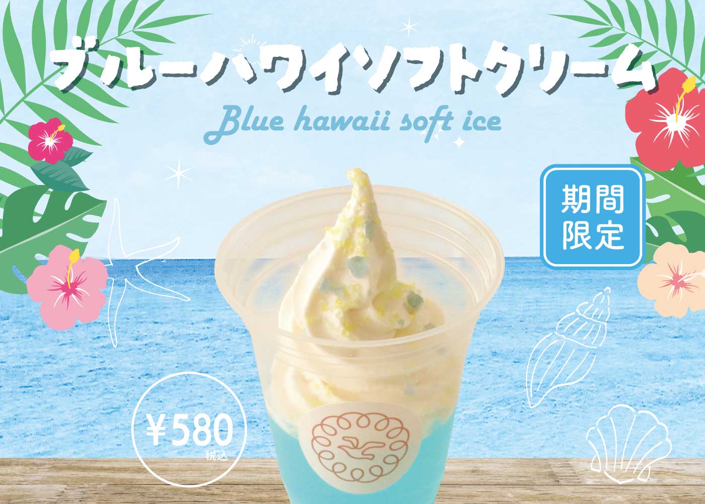 夏限定】『ブルーハワイソフトクリーム』8月31日まで(^_-)-☆ | Blog