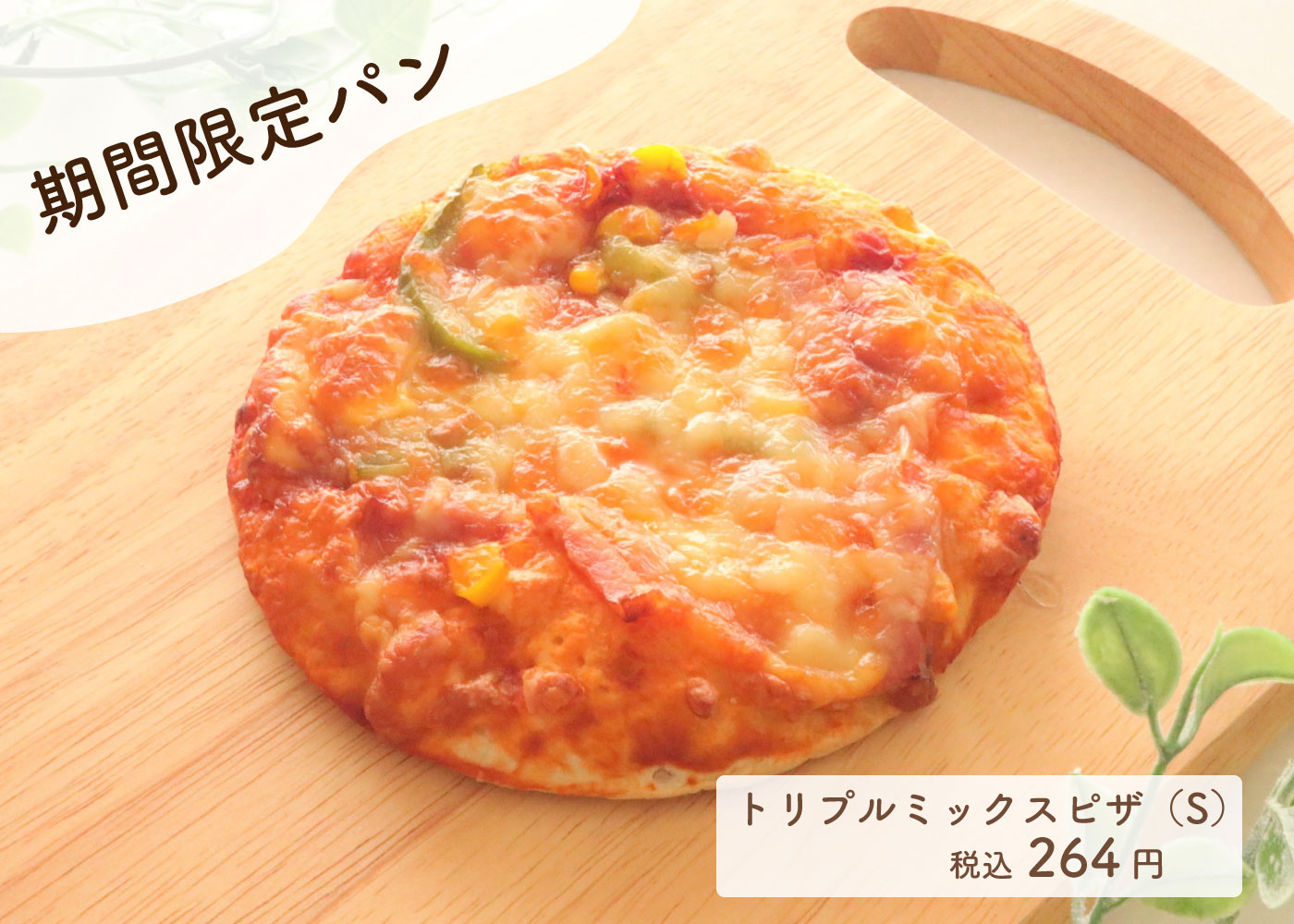 期間限定ピザ】『トリプルミックスピザ（Sサイズ）』(^^♪ | Blog