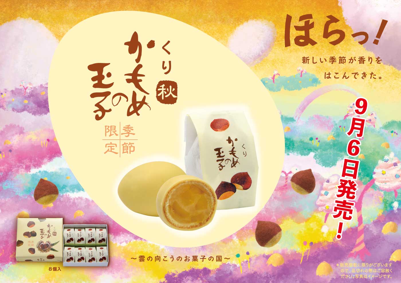 2024秋季限定🌰くりかもめの玉子🥚発売日9月6日に決定♪ | Blog | 三陸