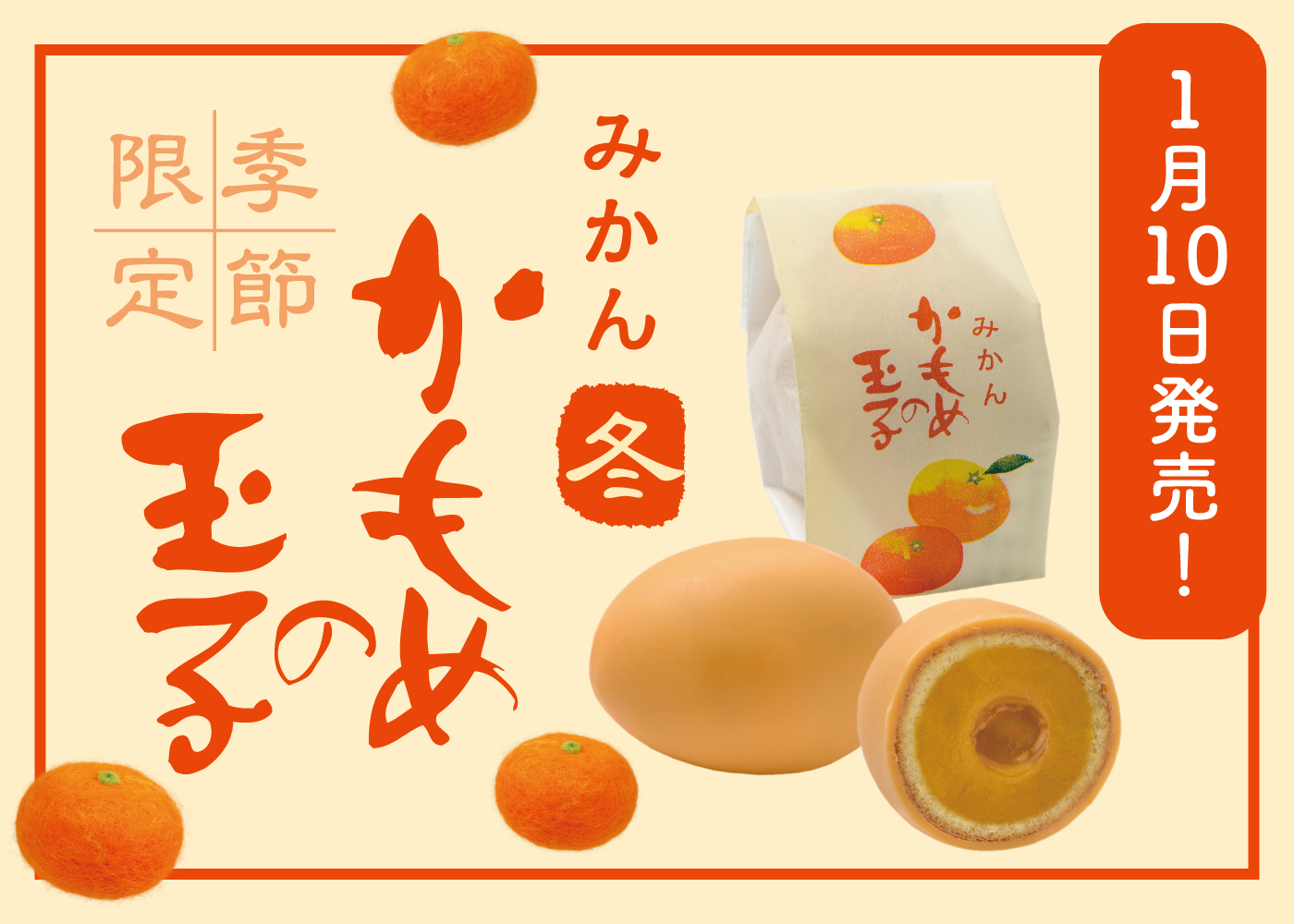 冬季限定『🍊みかんかもめの玉子』2025年1月10日発売決定🎉 | Blog