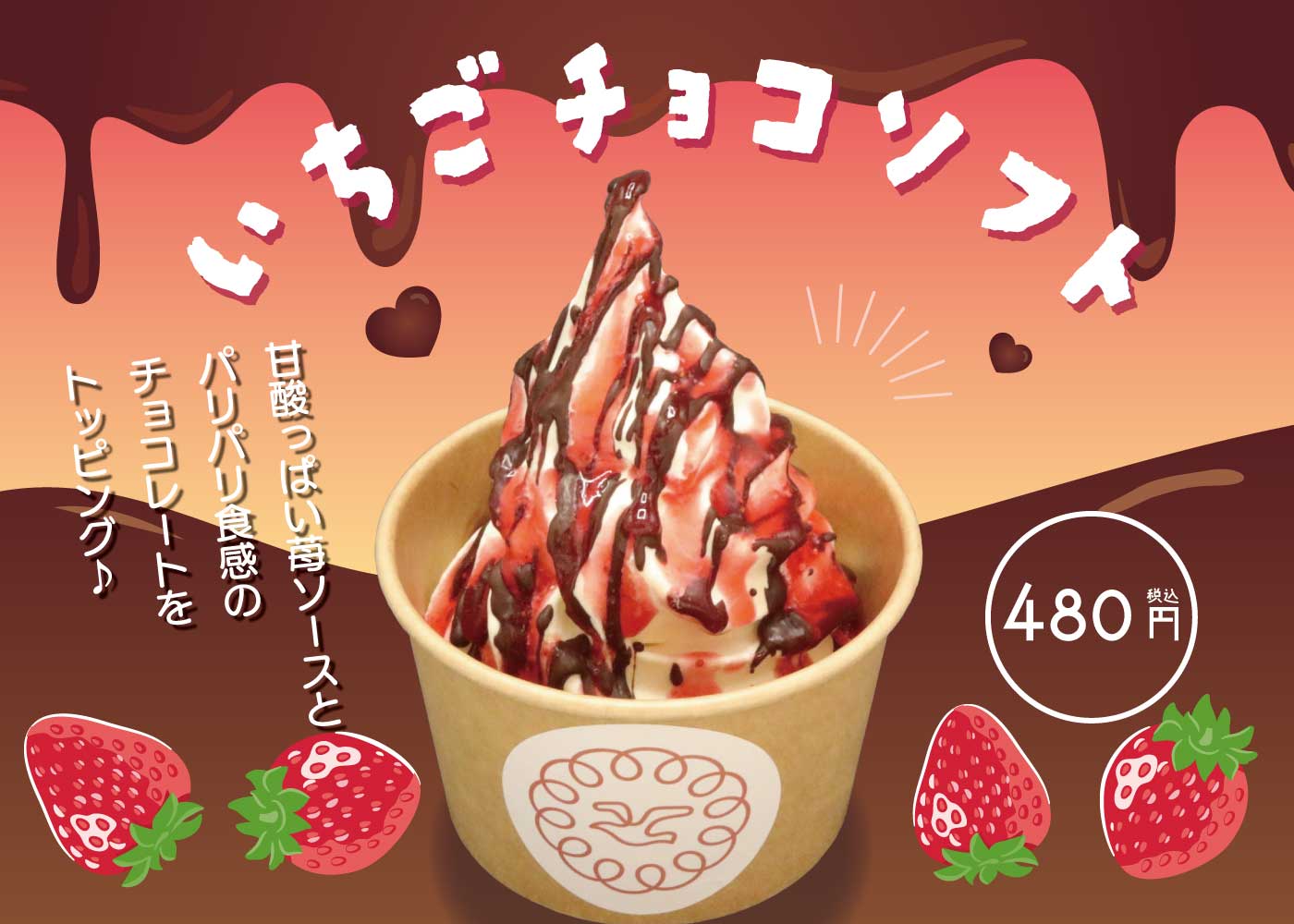 期間限定】『いちごチョコソフト』を新発売🍓 | Blog | 三陸菓匠