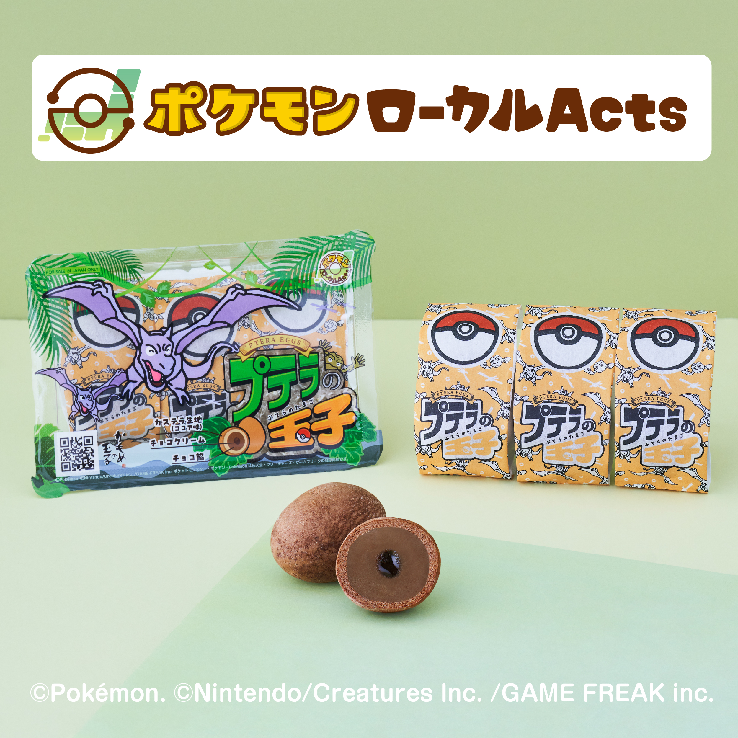 こどもたちに大人気のかもめの玉子！】『プテラの玉子』(株)ポケモンと