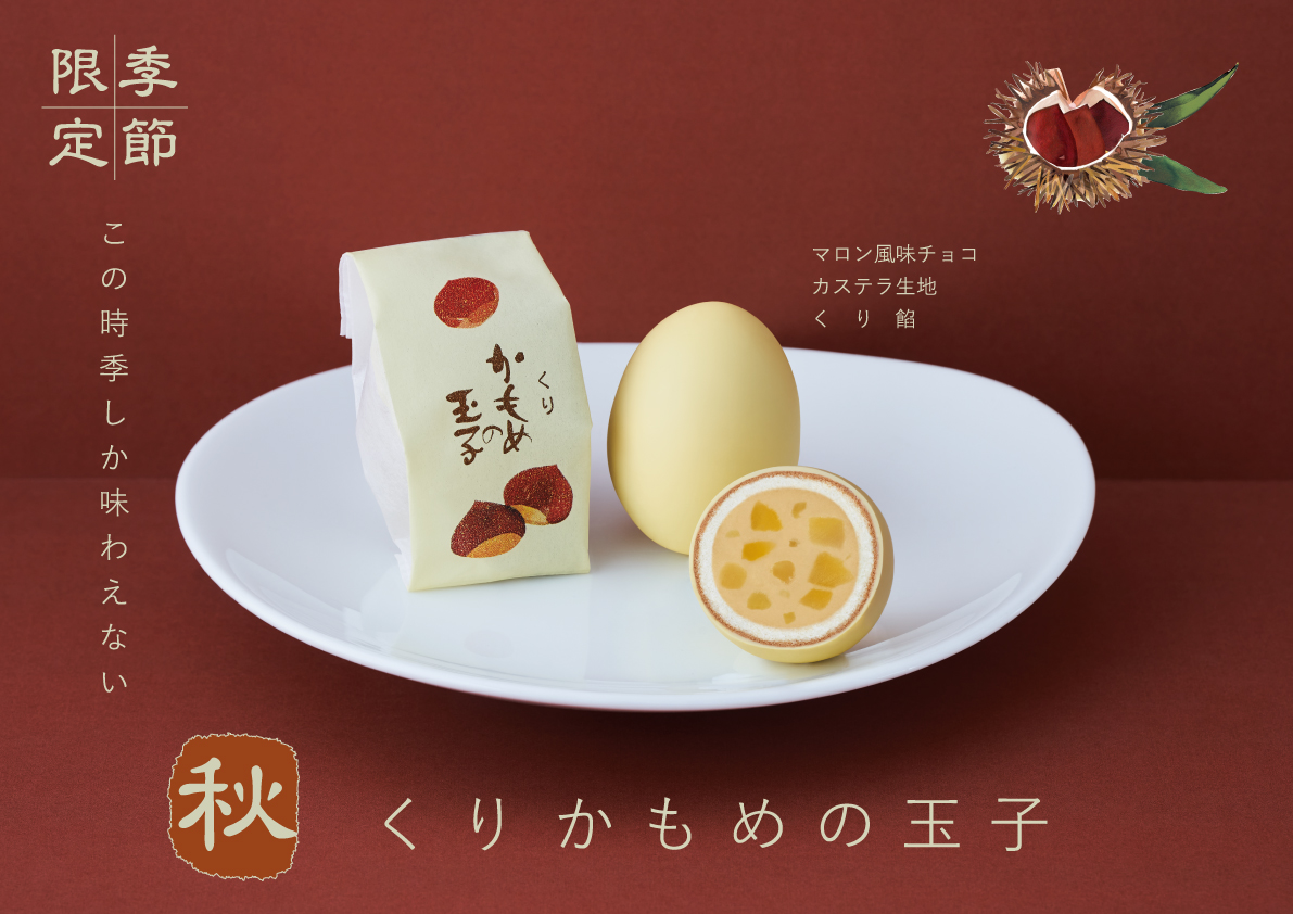 🍁2025秋限定『🌰くりかもめの玉子』発売開始です❗❗ | Blog | 三陸