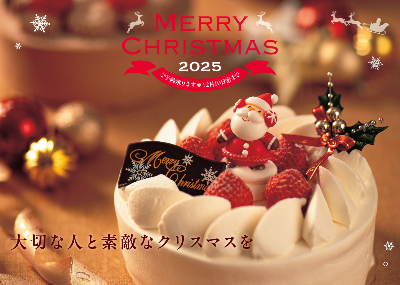2025🎄クリスマスケーキ】受付をスタート(^^♪ | お知らせ | 三陸菓匠
