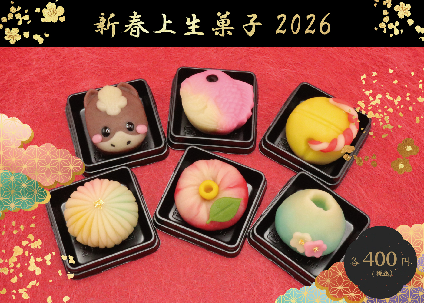 🎍2026お正月＆干支🐎【新春上生菓子】限定販売☆12月30日～1月3日