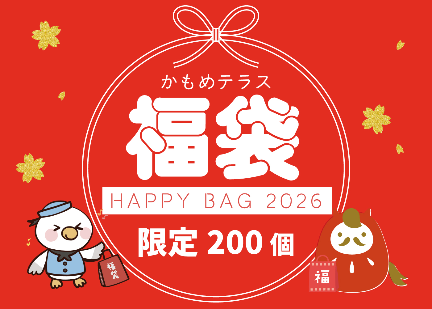 2026年新春】1月2日初売り【福袋】販売のお知らせ🎍 | Blog | 三陸菓匠