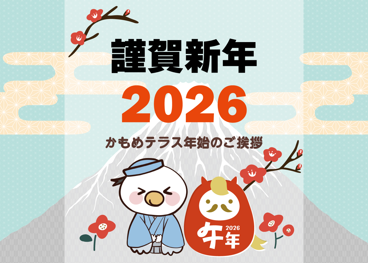 🎍2026年もよろしくお願いいたします🐎 | Blog | 三陸菓匠さいとう 総