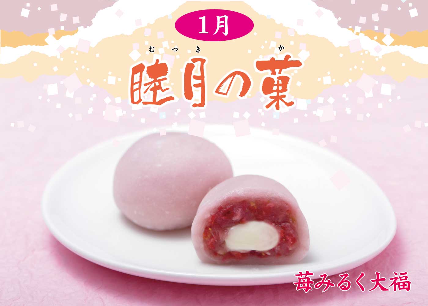1月限定☆月替わり【睦月の菓】?苺みるく大福 | Blog | 三陸菓匠 