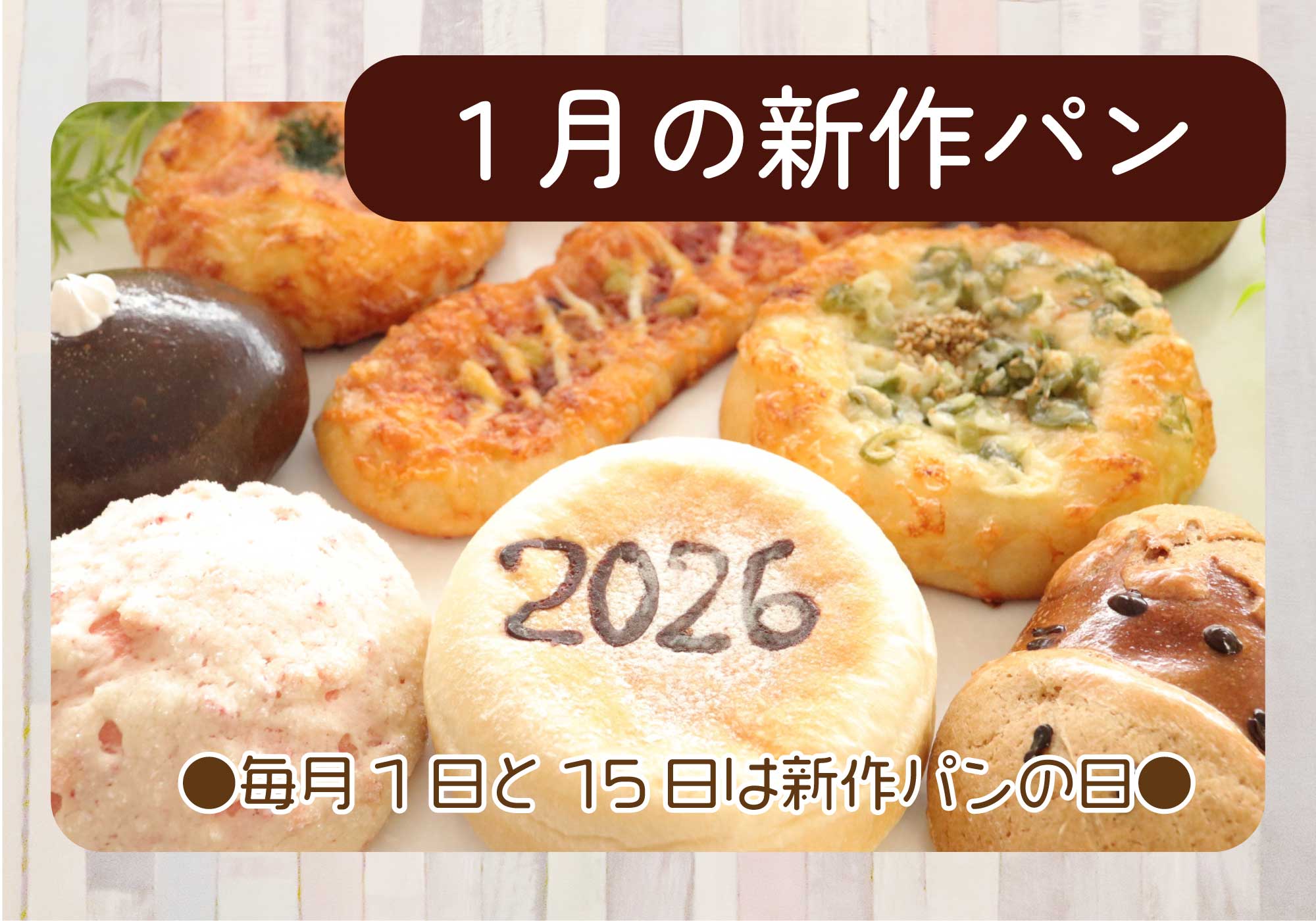 1月の新作パン◇毎月1日と15日は新作パンの日◇かもめテラス☆パン工房