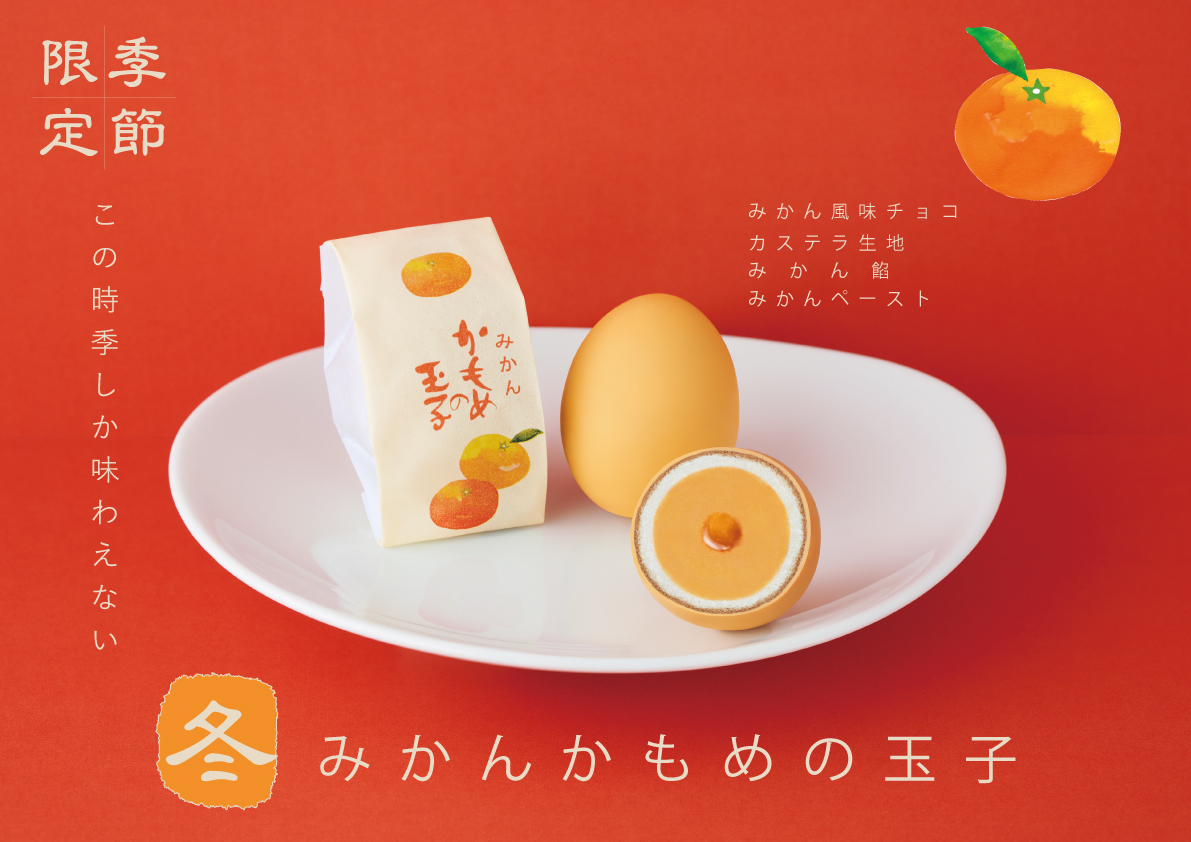 Tamago　1月8日発送の予定 本日◇1月9日より冬季限定「みかん🍊かもめの玉子」発売開始です