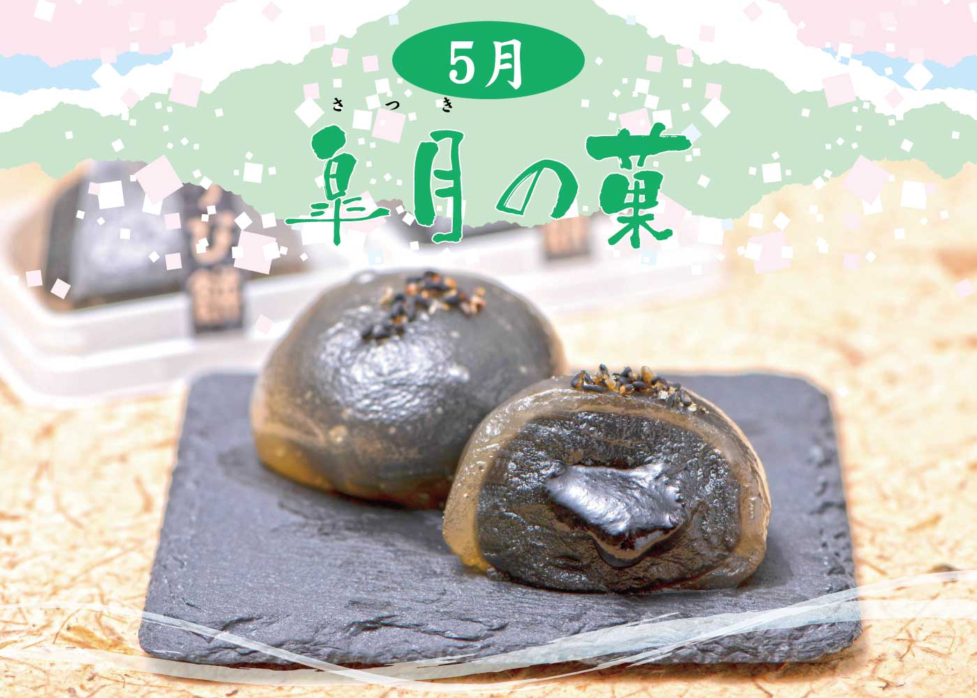 5月限定☆月替わり【皐月の菓】 | Blog | 三陸菓匠さいとう 総本店