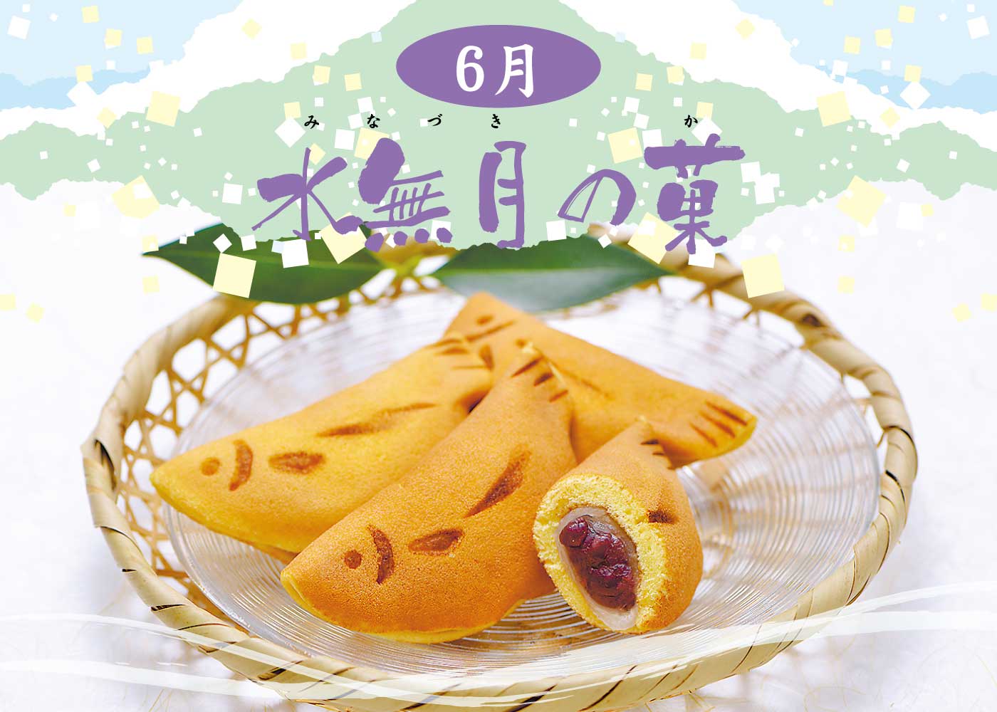 6月限定☆月替わり【水無月の菓】 | Blog | 三陸菓匠さいとう 総本店